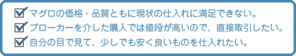 業者の方へマグロ買い方