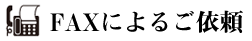 ＦＡＸによるお問合せ