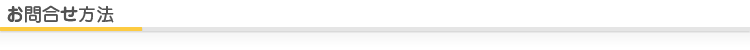 お問合せ方法