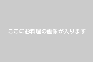 ここにレシピ名が入ります